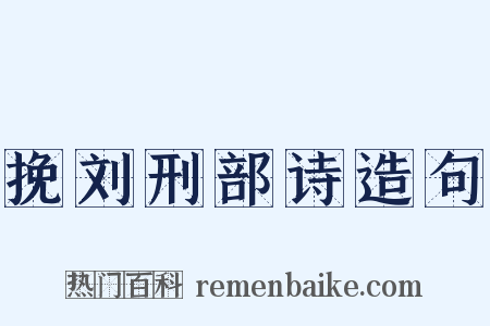 挽刘刑部诗造句是什么意思的图片
